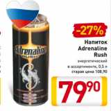 Магазин:Билла,Скидка:Напиток
Adrenaline
Rush
энергетический
в ассортименте, 0,5 л