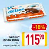 Магазин:Билла,Скидка:Бисквит
Kinder Delice
156 г