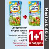 Сок Фрутоняня*
Ягодная поляна
500 мл
* Необходима консультация
специалиста
Цена 1 шт. 48,90
При покупке 1 шт. –
вторая в подарок