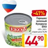 Магазин:Билла,Скидка:Горошек
зеленый
Кукуруза
EKO
420 г, 340 г