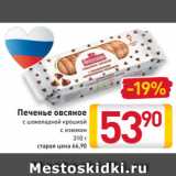 Магазин:Билла,Скидка:Печенье
овсяное
с шоколадной крошкой
с изюмом
310 г