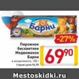 Магазин:Билла,Скидка:Пирожное
бисквитное
Медвежонок
Барни
в ассортименте, 150 г