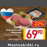 Магазин:Билла,Скидка:Бургер 
классический
Мираторг
из свинины
и говядины
200 г