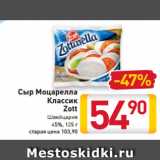 Магазин:Билла,Скидка:Сыр
Моцарелла
Классик
Zott
Швейцария
45%, 125 г