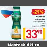 Магазин:Билла,Скидка:Активиа
питьевая
в ассортименте
290 г