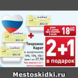 Магазин:Билла,Скидка:Творожок
Карат в ассортименте
10%, 15%, 100 г
Цена 1 шт. 27,90
При покупке 2 шт. –
третья в подарок