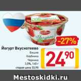 Магазин:Билла,Скидка:Йогурт
Вкуснотеево
Вишня
Клубника
Черника
3,5%, 140 г