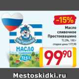 Магазин:Билла,Скидка:Масло
сливочное
Простоквашино
72,5%, 180 г