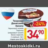 Магазин:Билла,Скидка:Творожок
Даниссимо
Danone
Черничный чизкейк
Тирамису
Цитрусовый чизкейк
Банан-карамель
2-слойный, 140 г