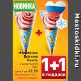 Магазин:Билла,Скидка:Мороженое
Extreme
Nestle в ассортименте
120 г
Цена 1 шт. 69,90
При покупке 1 шт. –
вторая в подарок