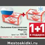 Магазин:Билла,Скидка:Пельмени
Классические
Морозко
500 г
Цена 1 шт. 109,90
При покупке 1 шт. –
вторая в подарок