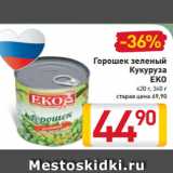 Магазин:Билла,Скидка:Горошек
зеленый
Кукуруза
EKO
420 г, 340 г