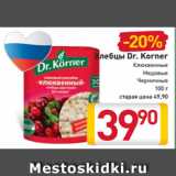 Магазин:Билла,Скидка:Хлебцы
Dr. Korner
Клюквенные
Медовые
Черничные
100 г