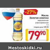 Магазин:Билла,Скидка:Масло
Золотая
семечка
подсолнечное
рафинированное
1 л