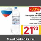 Магазин:Билла,Скидка:Вода

Липецкий бювет
газированная
негазированная
 1,5 л