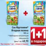 Магазин:Билла,Скидка:Сок Фрутоняня*
Ягодная поляна
500 мл
* Необходима консультация
специалиста
Цена 1 шт. 48,90
При покупке 1 шт. –
вторая в подарок