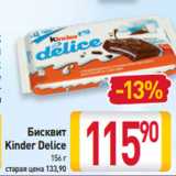 Магазин:Билла,Скидка:Бисквит
Kinder Delice
156 г