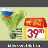 Магазин:Билла,Скидка:Салат
 листовой
Премиум
в стаканчике
 1 шт.