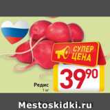 Магазин:Билла,Скидка:Редис 1 кг