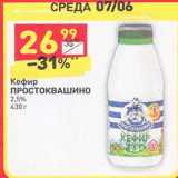 Магазин:Дикси,Скидка:Кефир Простоквашино 2,5%