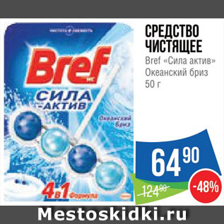 Акция - Средство чистящее Bref