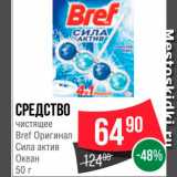 Spar Акции - Средство чистящее Bref Оригинал Сила актив