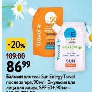 Акция - Бальзам для тела Sun Energy Travel