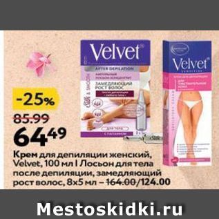 Акция - Крем для депиляции женский, Velvet