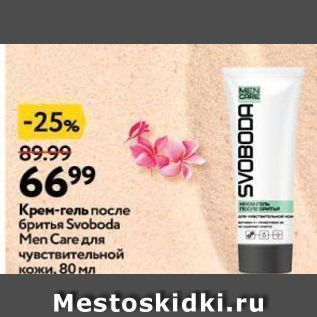 Акция - Крем-гель после бритья Svoboda Men Care