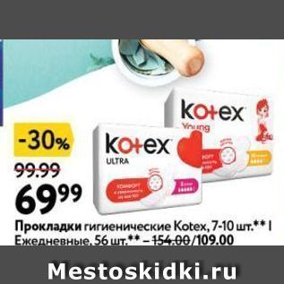 Акция - Прокладки гигиенические Кotex