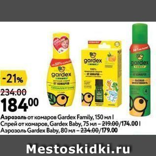 Акция - Аэрозоль от комаров Gardex Family