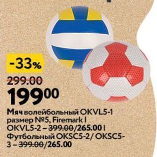 Акция - Мяч волейбольный ОКVL5-1