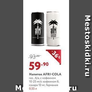 Акция - Напиток AFRI-COLA