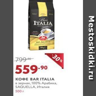 Акция - Кофе BAR ITALIA