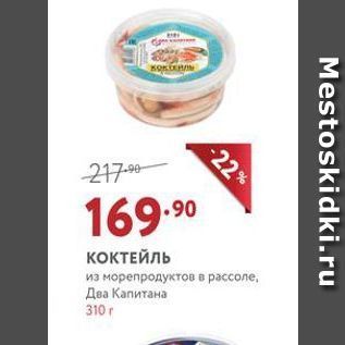 Акция - КОКТЕЙЛЬ из морепродуктов в рассоле, Два Капитана