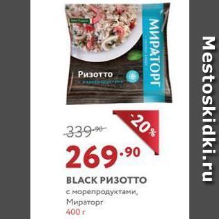 Акция - PИЗОТТо с морепродуктами, Мираторг