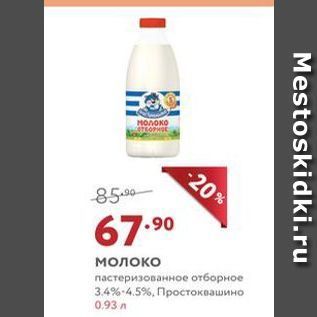 Акция - Молоко пастеризованное отборное 3.4%-4.5%, Простоквашино