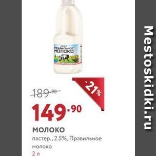 Акция - Молоко пастер., 2.5%, Правильное молоко