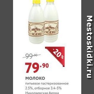 Акция - Молоко питьевое пастеризованное 2.5%, отборное 3.4-5% Николаевская ферма