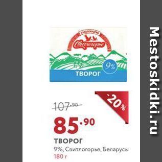 Акция - ТВОРОГ 9%, Свитлогорье, Беларусь