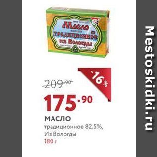 Акция - МАСЛО традиционное 82.5%, Из Вологды