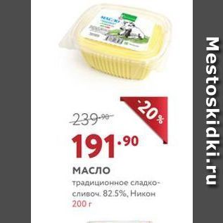 Акция - МАСЛО традиционное сладко- сливоч. 82.5%, Никон 200г