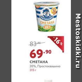 Акция - СМЕТАНА 20%, Простоквашино