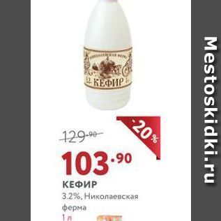 Акция - КЕФИР 3.2%, Николаевская ферма