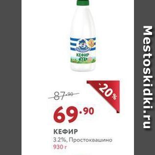 Акция - КЕФИР 3.2%, Простоквашино