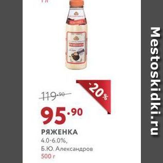 Акция - РЯЖЕНКА 4.0-6.0%, Б.Ю. Александров