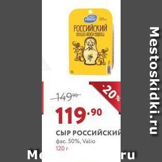 Акция - Сыр РОСсийский pac. 50%, Valio