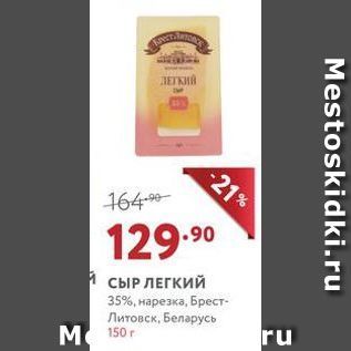Акция - Сыр ЛЕГКИЙ 35%, нарезка, Брест- Литовск