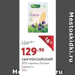 Акция - СЫР РОСсийский 50%, нарезка, Луговая Свежесть