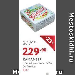 Акция - КАМАМБЕР с белой плесенью 50%, De famille